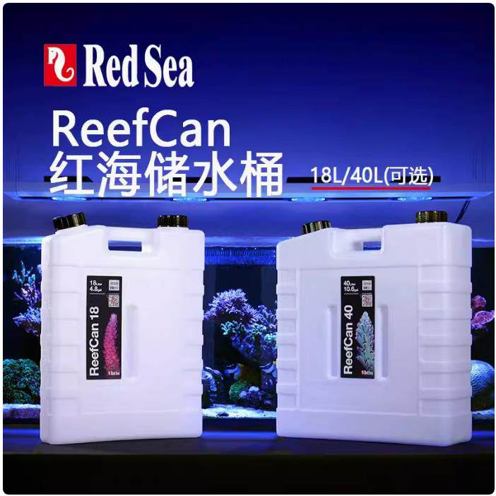 RedSea红海储水桶ReefCan补水桶 水族箱ATO补水系统适用 18L 40L
