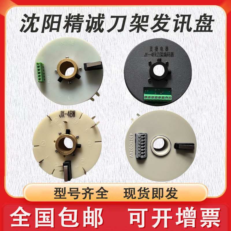 发讯盘4321C024V 沈阳发信盘JX-4BW编码器 CAK5085刀架发询盘