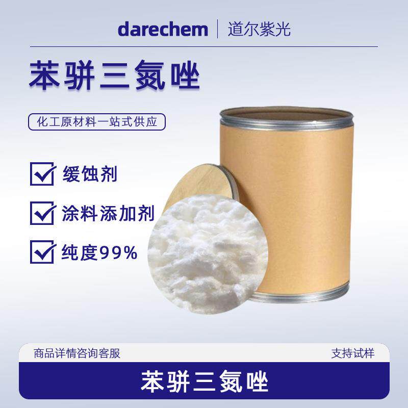 苯丙三氮唑BTA 99%苯并三氮唑防锈剂缓蚀剂95-14-7苯骈三氮唑