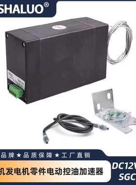 12V 24V SGCD10 发电机柴油机发电机零件电动控油加速器