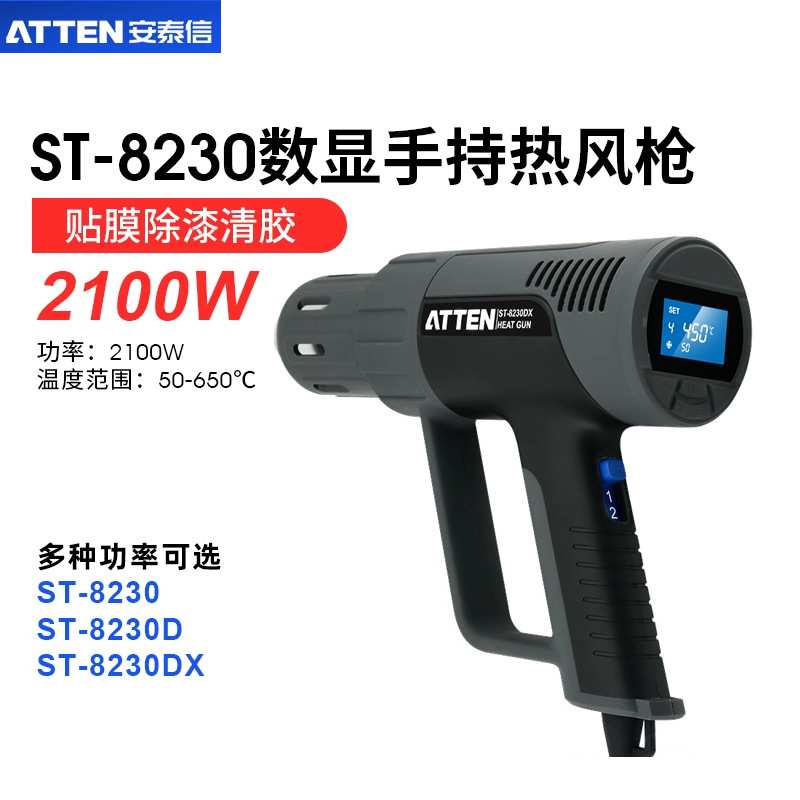 ATTEN安泰信数显可调温热风枪ST-8230/8230D/8230DX大功率2300W