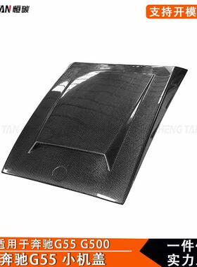 奔驰G级W463 G500 G55 G63 G65改装碳纤维BS小机盖引擎盖车身套件