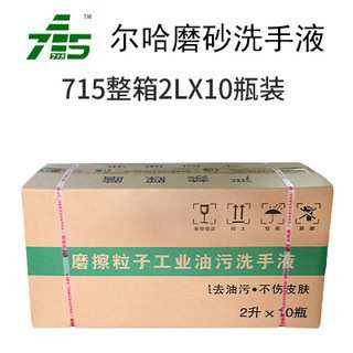 尔哈715工业油污洗手液洗手粉沙砂黑手变白手汽修磨砂清洁剂