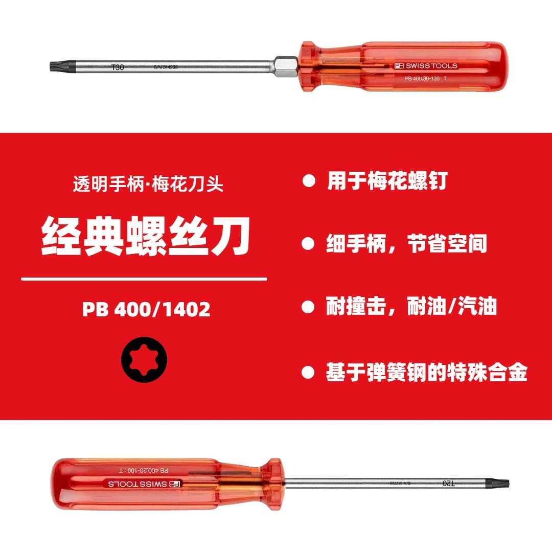 瑞士PB 400经典梅花螺丝刀Torx?螺钉细手柄特殊合金省力手动工具