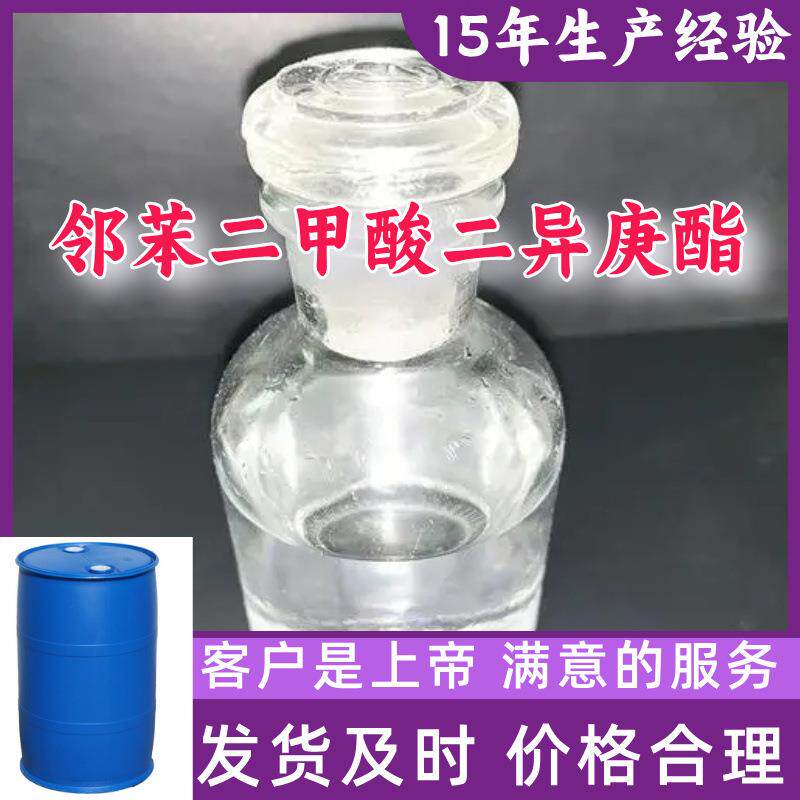 邻苯二甲酸二异庚酯 99%含量顾客是上帝满意的服务山东江苏上海