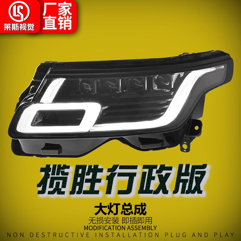 适用于18-22款路虎揽胜行政版大灯总成改装高配款LED矩阵四透镜款