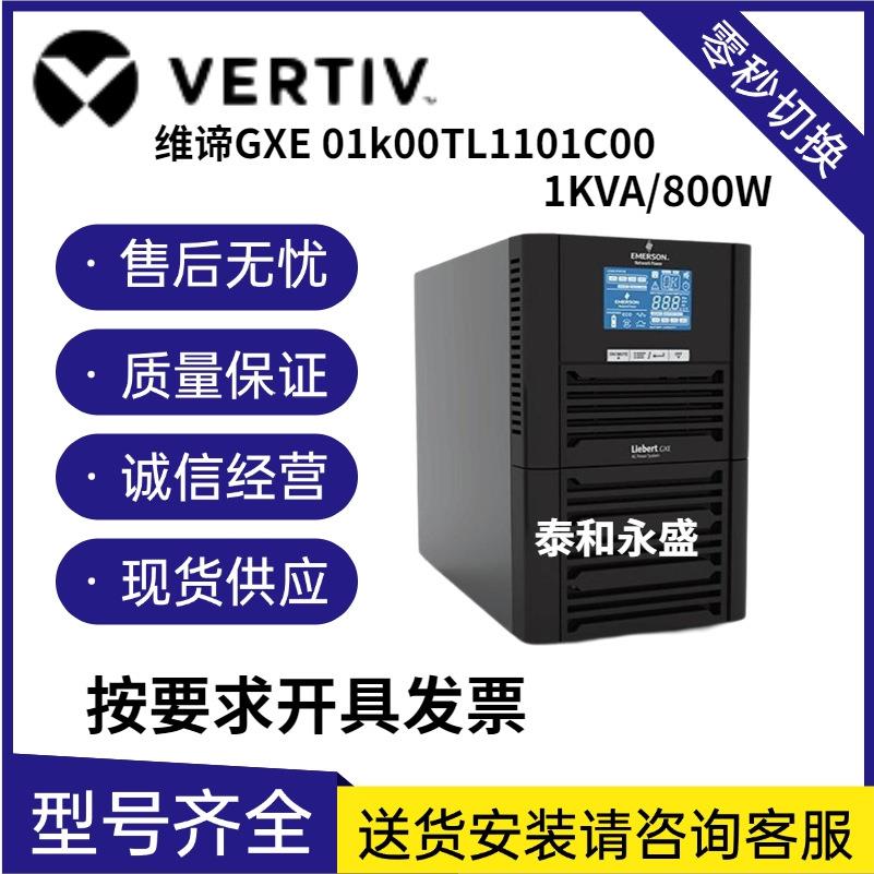 维谛UPS电源GXE 01k00TL1101C00 1KVA/800W需要外接电池稳压防浪