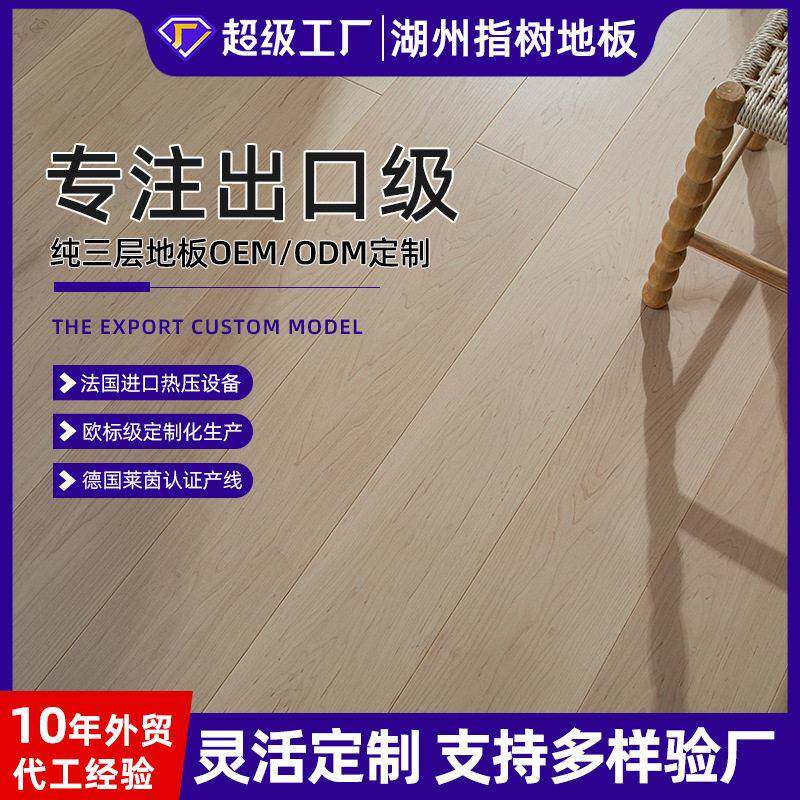 定制加拿大枫木外贸出口纯三层原木实木复合地板家装防静电木地板