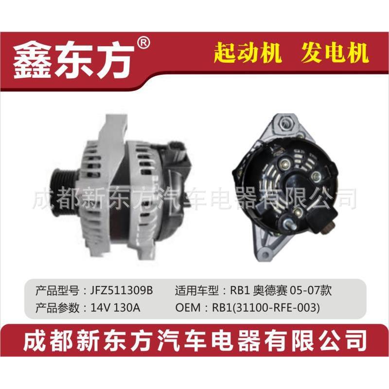 RB1(31100-RFE-003) 适用于本田奥德赛05-07 汽车起动机 发电机