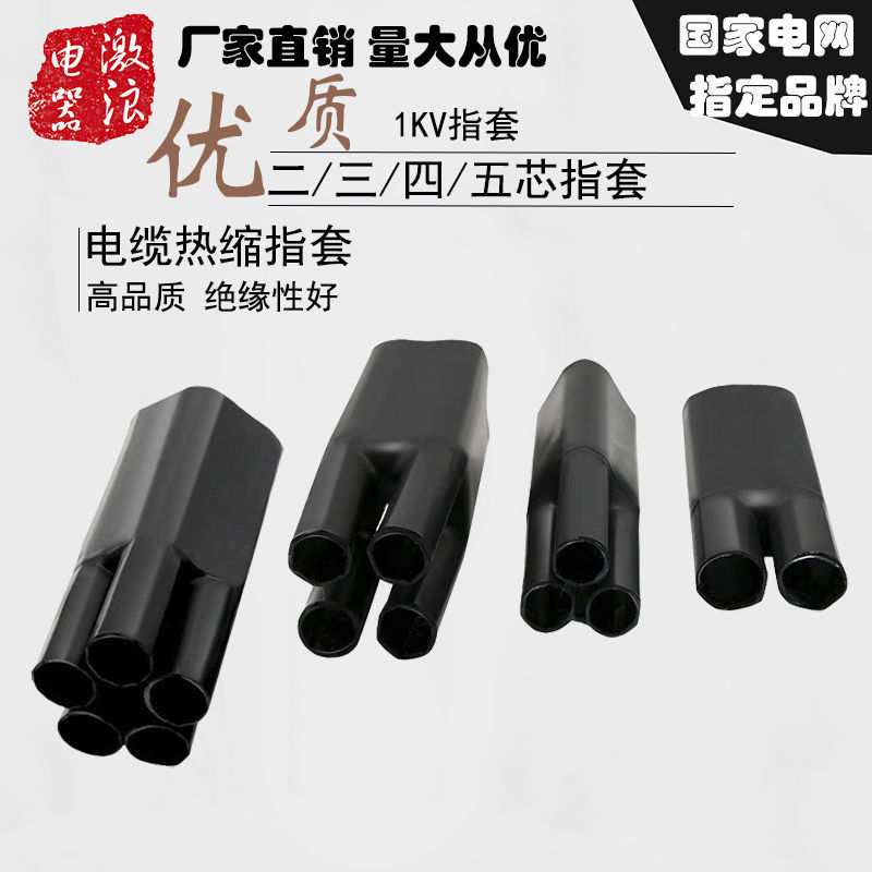 1KV电力热缩电缆 终端头热收缩分支二指套三指套四指套五指套手套
