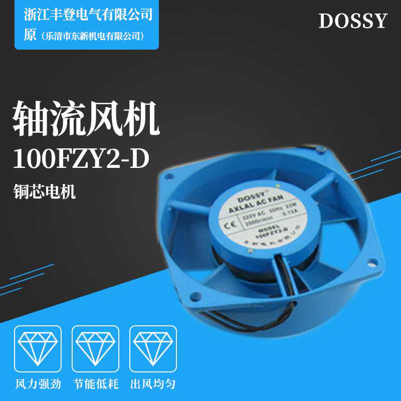 丰登风机 DOSSY 100FZY2-D 轴流风机 AC220 小型0.12A 23W