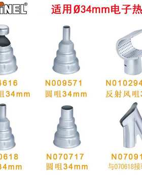 德国原装STEINEL施特朗进口热风枪风嘴适用于直径34mm不锈钢配嘴