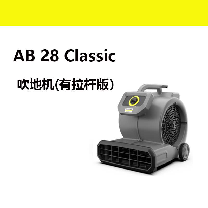 karcher吹地机AB28吹风机冷风工业大功率厕所地面德国卡赫吹干机