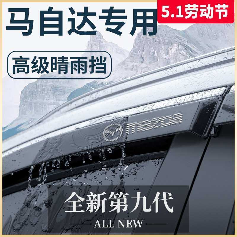 适用于马自达CX50行也CX30阿特兹6昂克赛拉CX4晴雨挡雨板