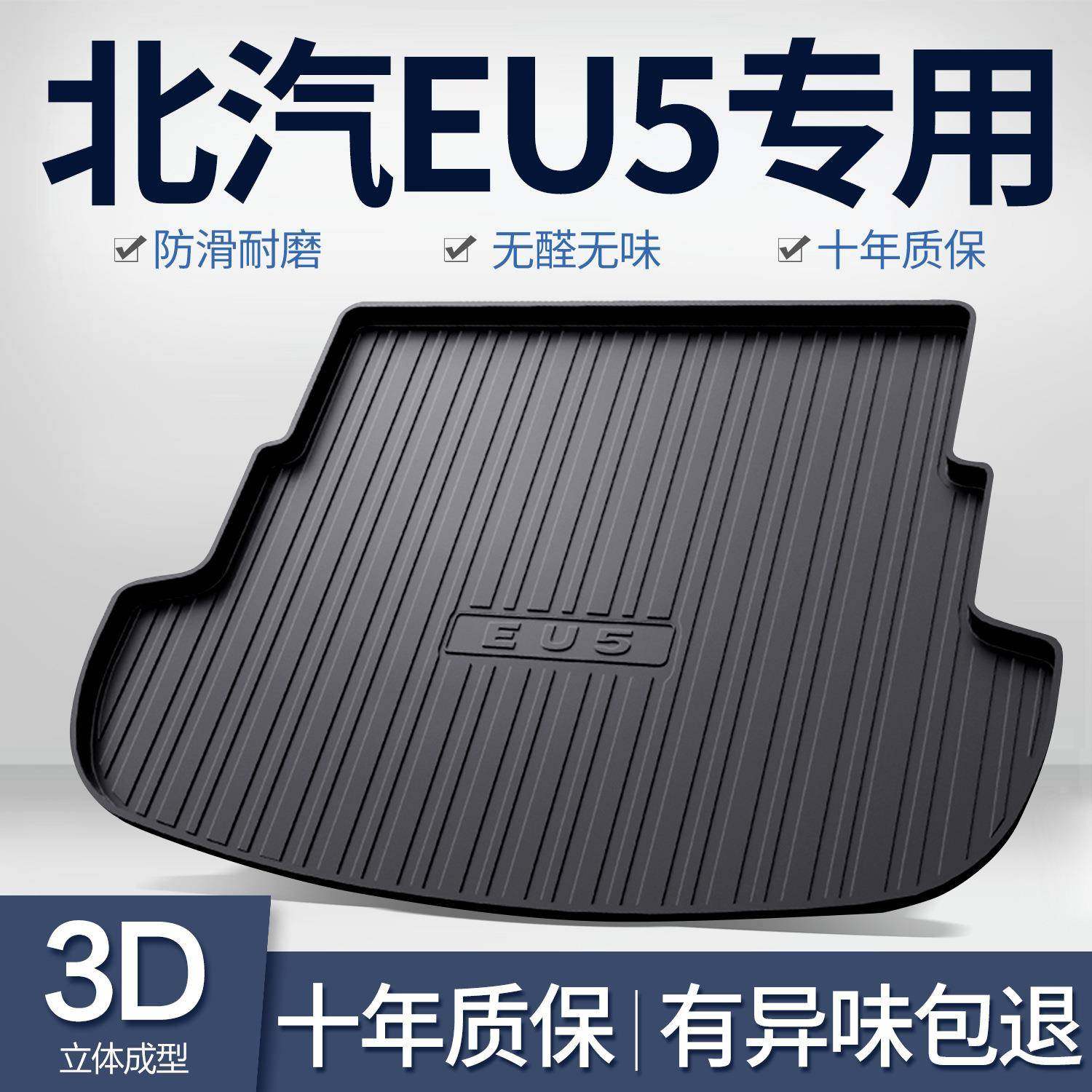 北汽新能源EU5后备箱垫汽车用品内饰改装全车配件专用TPE尾箱垫子