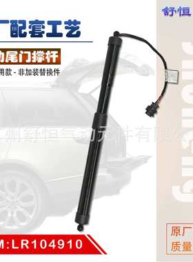 LR104910 适用于 2013-年款 路虎揽胜 行政 电动尾门撑杆
