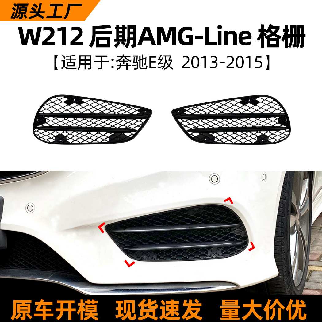 适用奔驰E级W212后期AMG Line 2013-2015格栅雾灯框车贴外饰改装