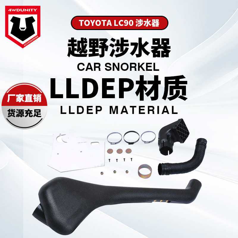 适用于Toyota丰田FJ90普拉多涉水器霸道LC90/3400涉水喉排气管