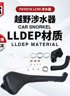 适用于Toyota丰田FJ90普拉多涉水器霸道LC90/3400涉水喉排气管