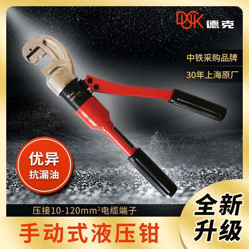 德克厂家手动液压钳 YQSH-120C 压接10-120平方铜鼻子包邮