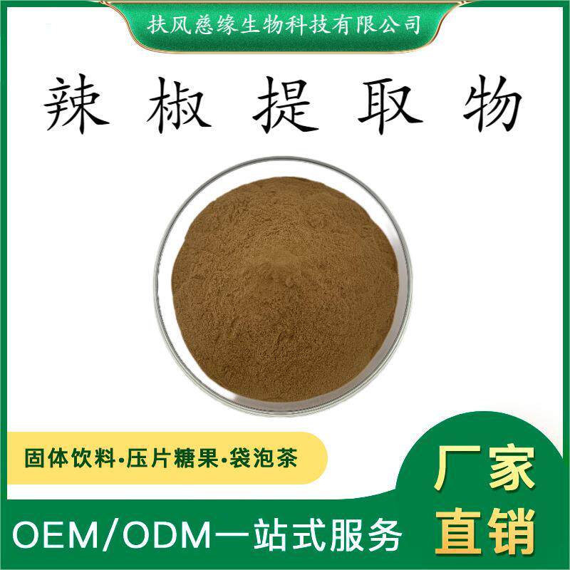 辣椒提取物10:1/20:1 水溶性辣椒粉 辣椒碱 工厂直销 辣椒红素