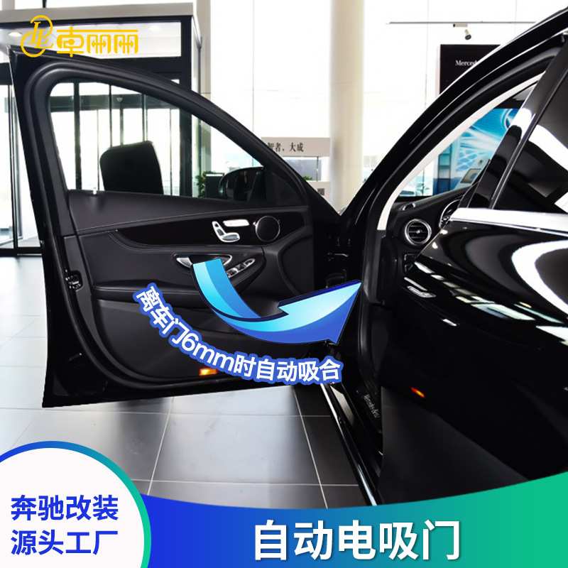 厂家 奔驰电吸门改装 新E新C级GLC/GLE/GLS/GLE 自动吸合门锁