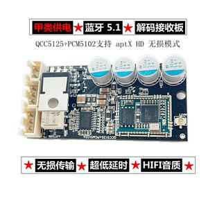甲类蓝牙5.1解码板蓝牙接收模块APTX HD无损解码器DAC高通QCC5125