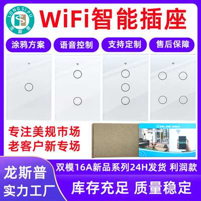 爆款 120美规按键开关 触摸开关  WiFi智能开关 工厂直销支持