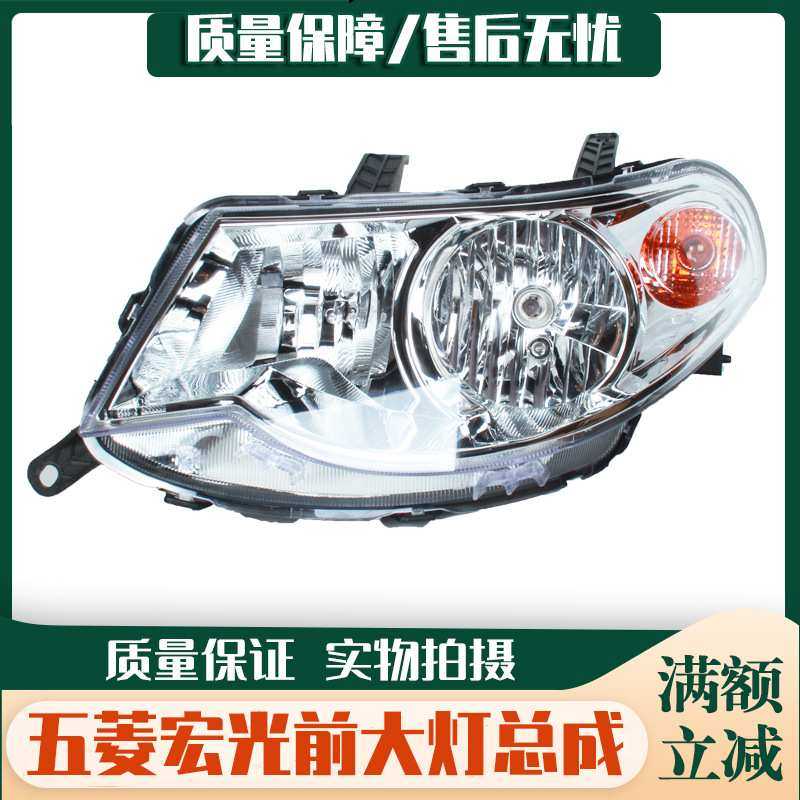 适用于五菱宏光/ 宏光S前大灯总成宏光前照灯前组合灯转向灯总成