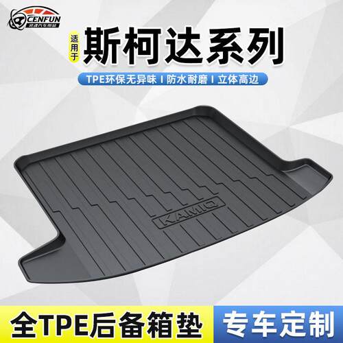 适用于斯柯达柯米克明锐野帝昕动昊锐新速派防水耐磨无异味尾箱垫