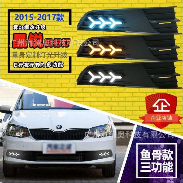适用于斯柯达晶锐日行灯大灯前照灯三色转向2015～2017款