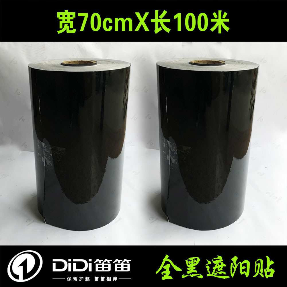 笛笛 70CMx100米全黑静电遮阳贴 轿车后窗内玻璃太阳贴
