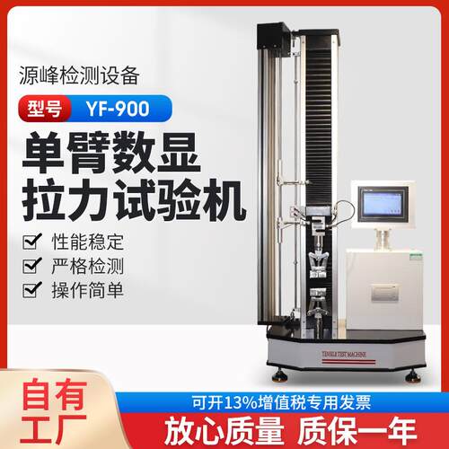 单臂数显式拉力试验机带热敏纸打印桌上型拉力试验机YF-900