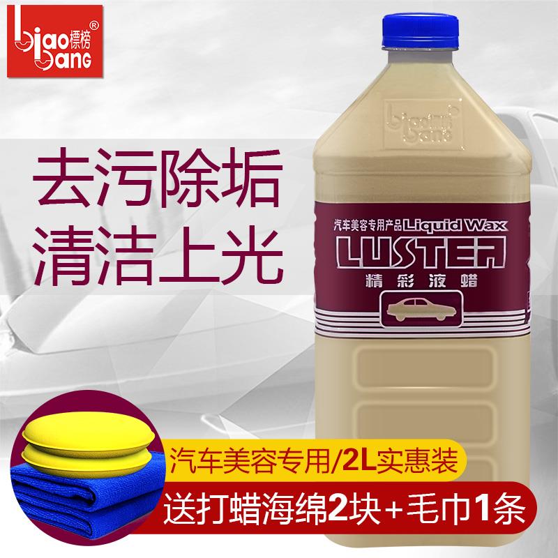 精彩液蜡汽车去污蜡光泽亮丽液体蜡上光蜡多功能水晶车蜡2L