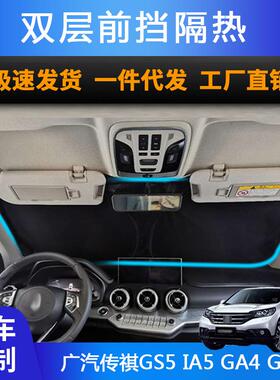 汽车专用遮阳前挡遮光帘适用广汽传祺GS5IA5GA4GM6防晒遮阳帘