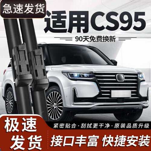 御熙适用长安CS95雨刮器片汽车配件大全19款适用无骨原装前胶条后