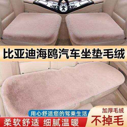 适用比亚迪海鸥汽车坐垫舒适兔毛绒冬季车垫三件套冬季保暖厚毛垫
