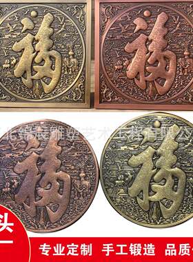 装饰画铜福字錾刻铜板画铜浮雕室内雕塑室内装饰
