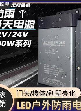 LED户外防雨带电源防水开关电源12V/24V400w亮化专用大功率