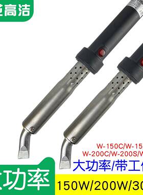 广州黄花高洁电烙铁150W200W300W外热式洛铁W-200CW-300SW-150S