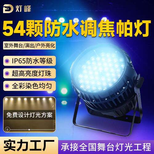 灯峰54颗调焦防水帕灯户外防雨LED四合一染色氛围灯舞台灯