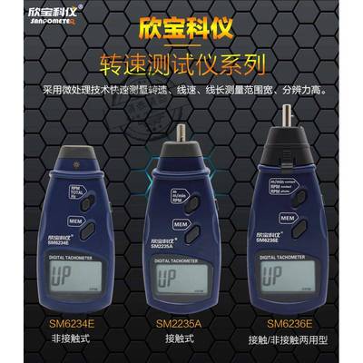 欣宝转速表SM2235A/6234E/6236E光电接触两用转速/线速表转速计