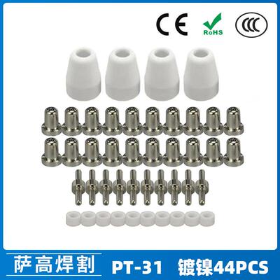 PT31温州40A等离子切割配件LG40电极喷嘴保护罩分流器44PCS