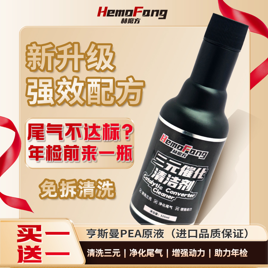 赫磨方三元催化清洁剂