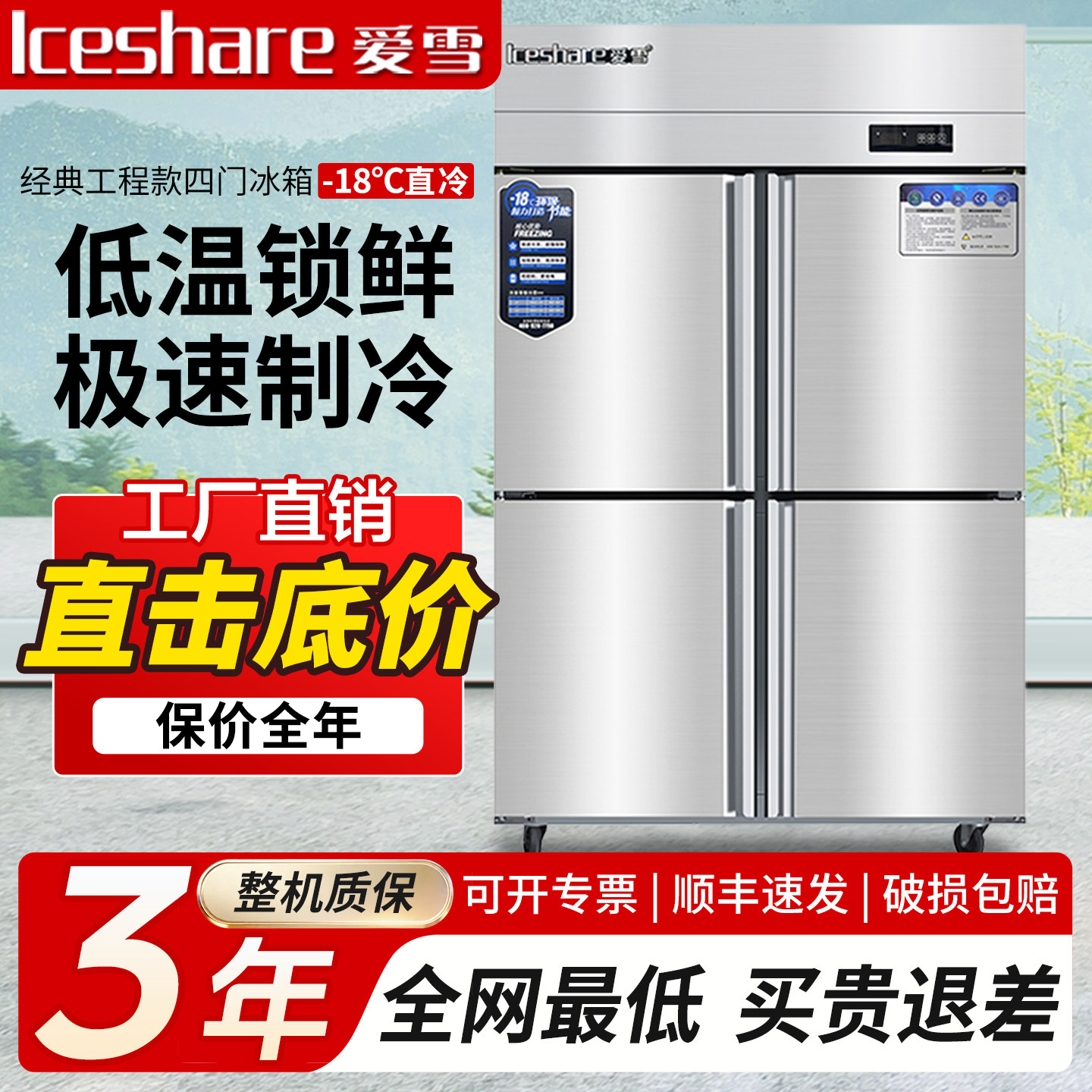 爱雪四门冰箱商用立式冷藏冷冻柜