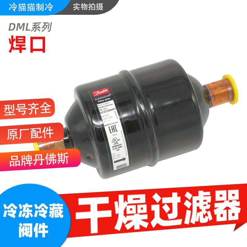 丹佛斯干燥过滤器DML167S/303S/304S/305S/306S/307S/309S焊口
