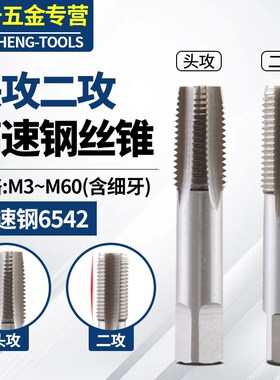 高速钢头攻丝锥盲孔二锥sHSS丝攻粗细牙攻丝机用手用M3-M64