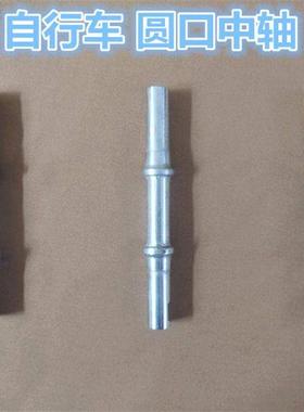 自行车圆口中轴老式车自行车中l轴 5D25458中轴老式自行h车销钉中