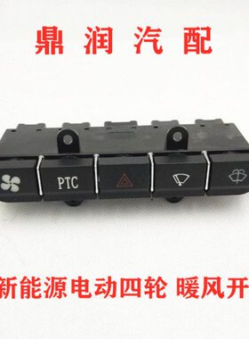 0汉雾灯唐A1电动四轮车乐P暖风26闪T开关V2双适配御捷祥和唯开关C
