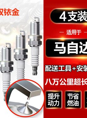 3/RX 30行-5--8/CX8 适配双铱金/火花塞也 星骋  62MX5 CX-马自达